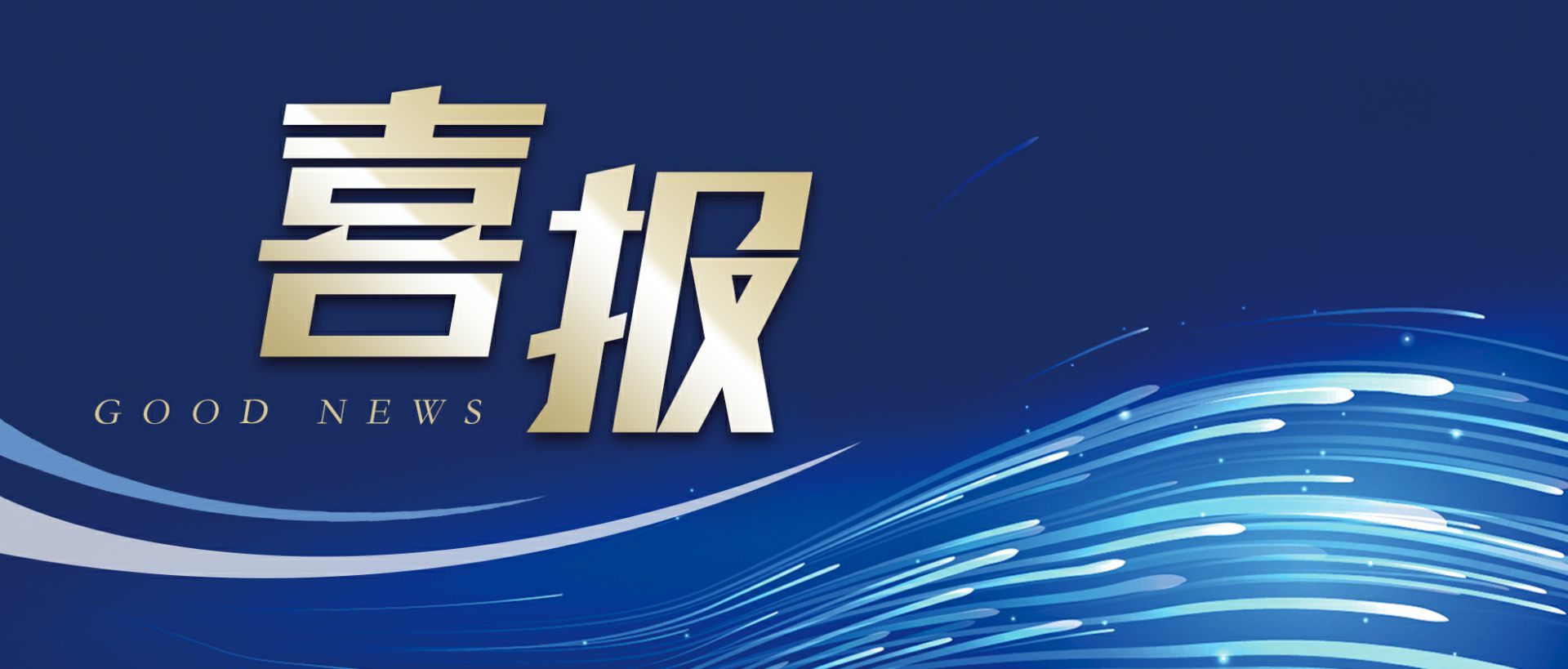 开云手机网页版登录入口-开云online(中国)作为轻工业唯一代表获选“福建省工业龙头企业”